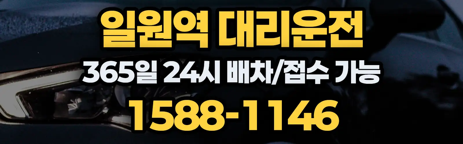 일원역대리운전 365일 24시 배차/접수 가능 1588-1146