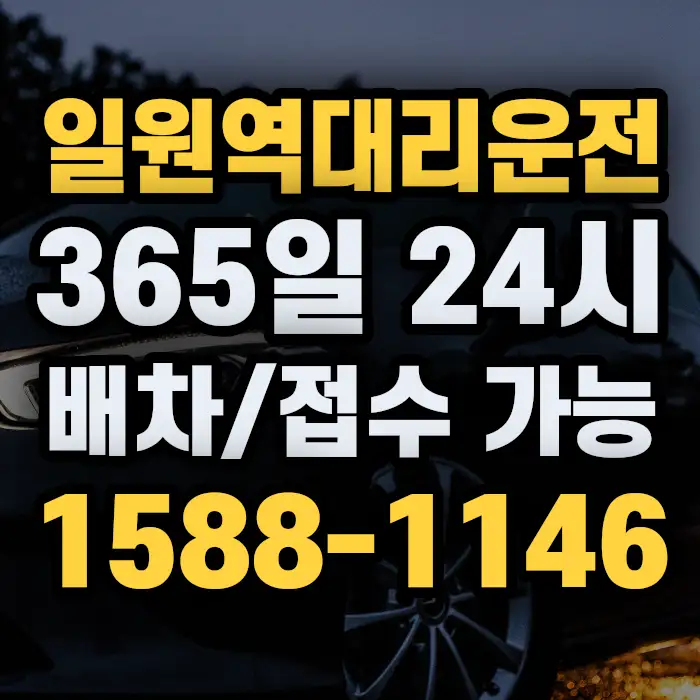 일원역대리운전 썸네일