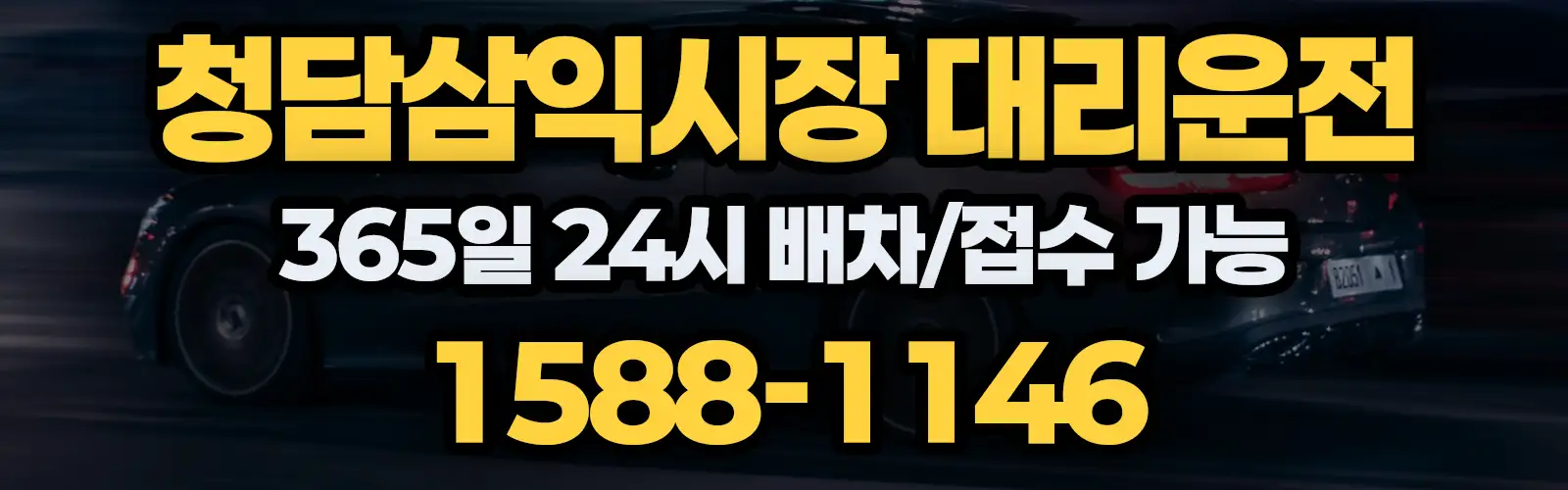 청담삼익시장대리운전 365일 24시 배차/접수 가능 1588-1146