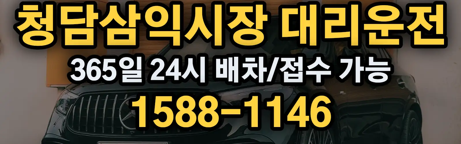 청담삼익시장대리운전 365일 24시 배차/접수 가능 1588-1146
