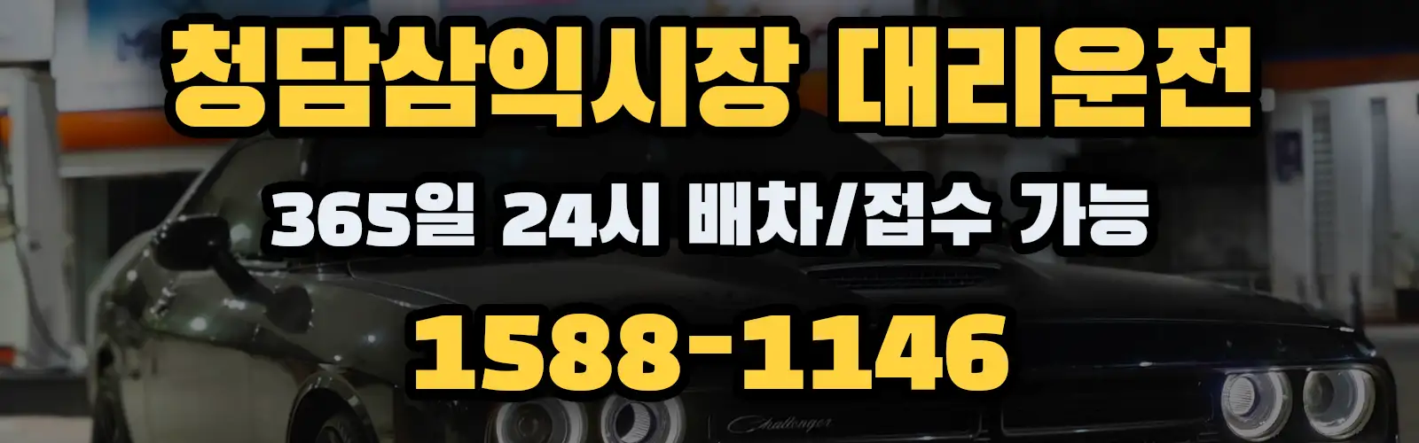 청담삼익시장대리운전 365일 24시 배차/접수 가능 1588-1146