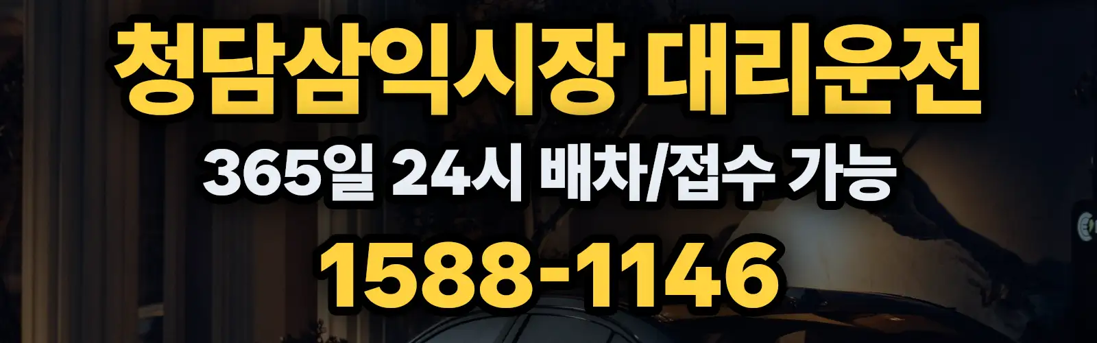 청담삼익시장대리운전 365일 24시 배차/접수 가능 1588-1146