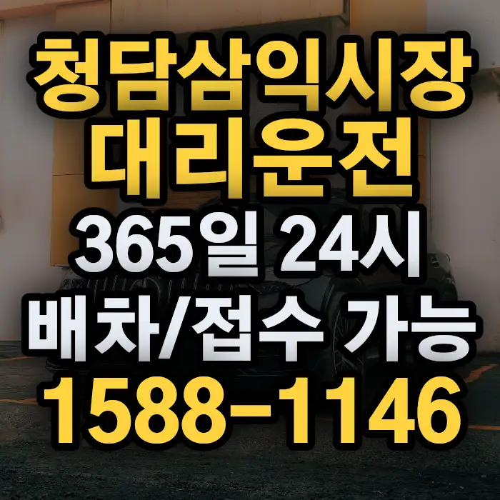 청담삼익시장대리운전 썸네일