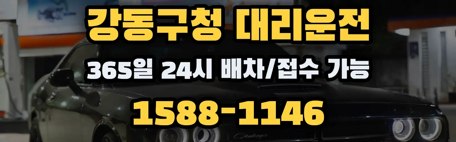 강동구청대리운전 365일 24시 배차/접수 가능 1588-1146