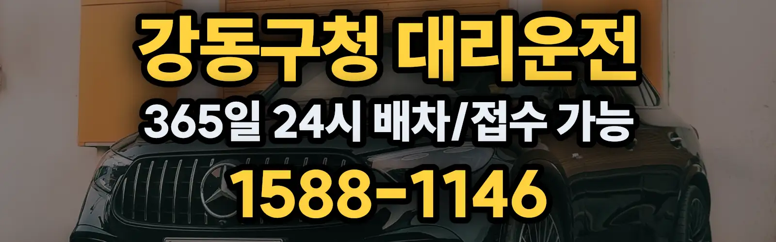 강동구청대리운전 365일 24시 배차/접수 가능 1588-1146