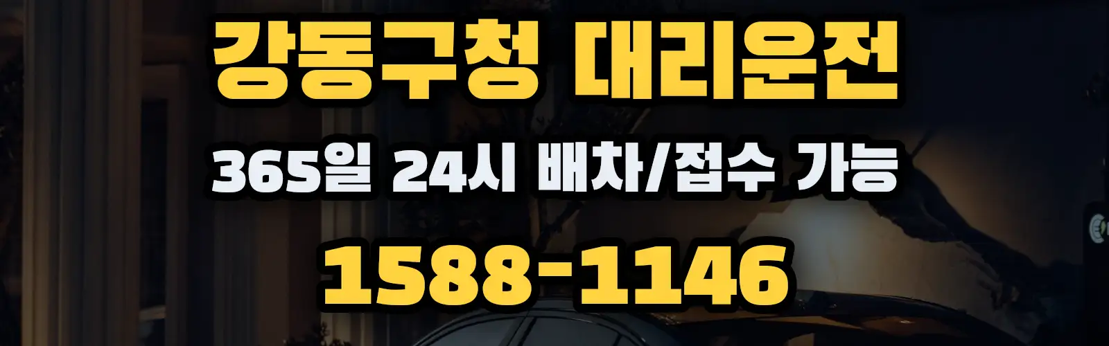 강동구청대리운전 365일 24시 배차/접수 가능 1588-1146