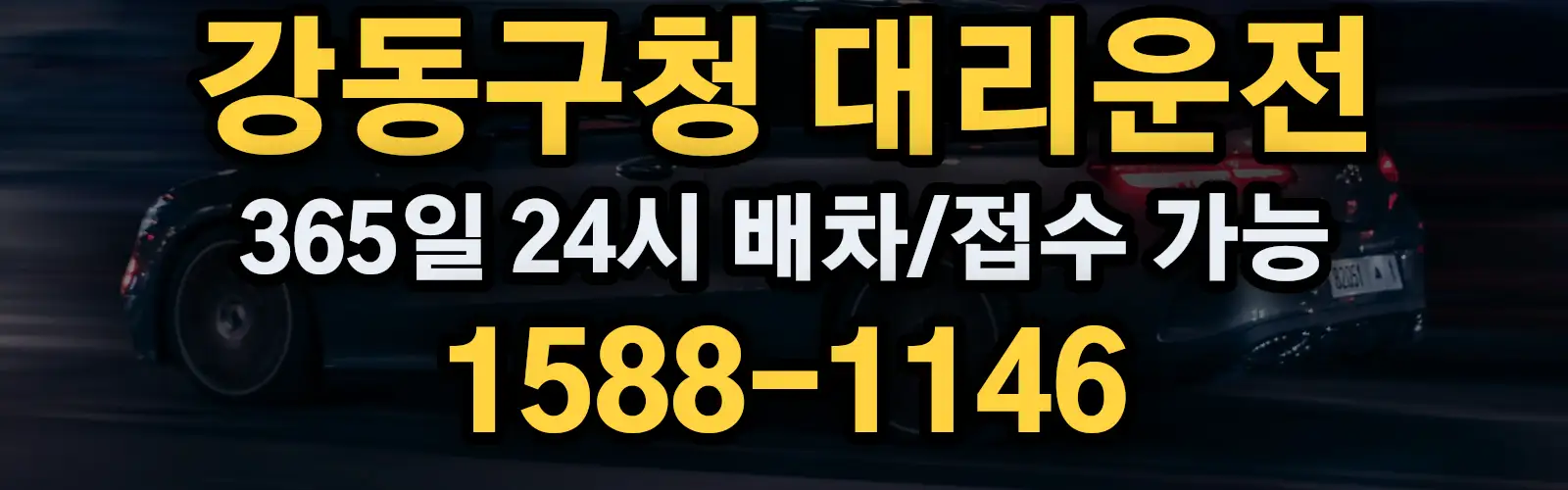 강동구청대리운전 365일 24시 배차/접수 가능 1588-1146
