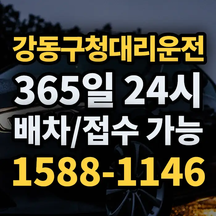 강동구청대리운전 썸네일