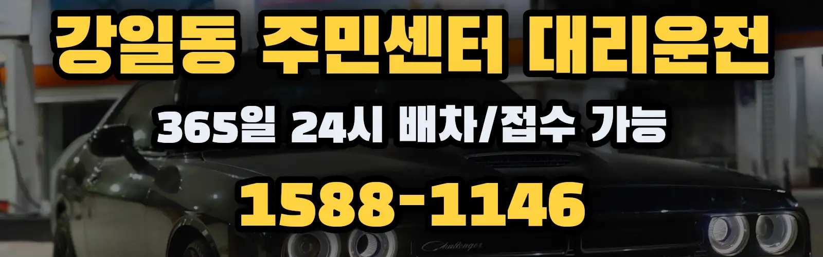 강일동 주민센터대리운전 365일 24시 배차/접수 가능 1588-1146