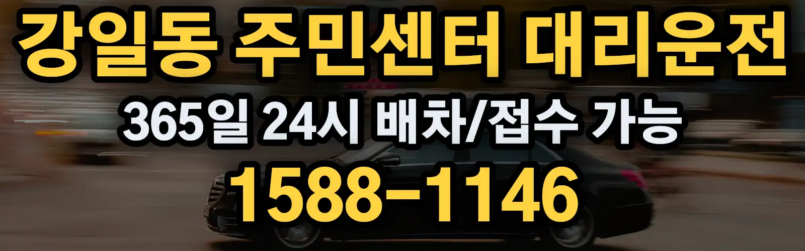 강일동 주민센터대리운전 365일 24시 배차/접수 가능 1588-1146