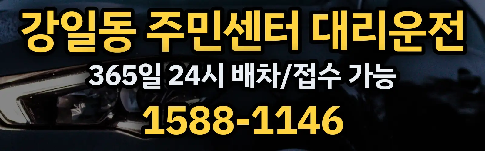 강일동 주민센터대리운전 365일 24시 배차/접수 가능 1588-1146
