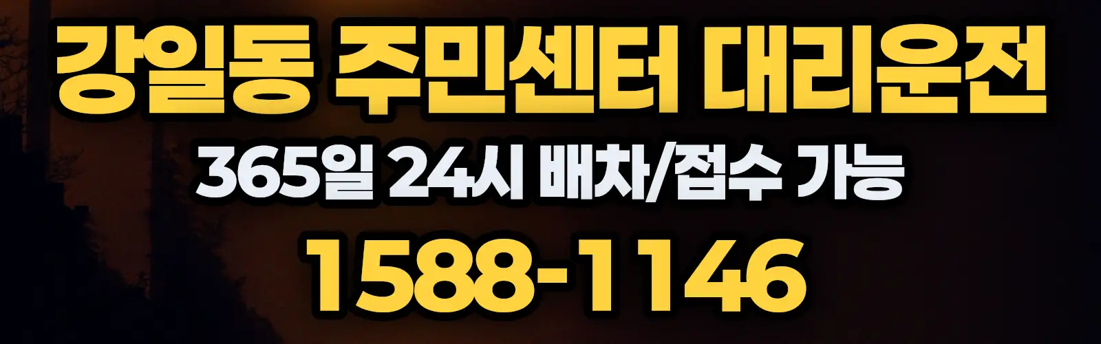 강일동 주민센터대리운전 365일 24시 배차/접수 가능 1588-1146