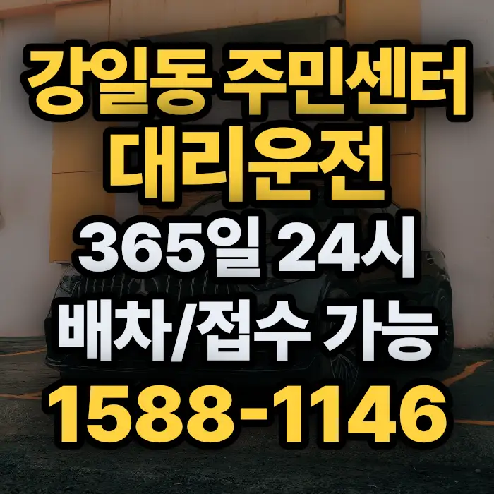 강일동 주민센터대리운전 썸네일