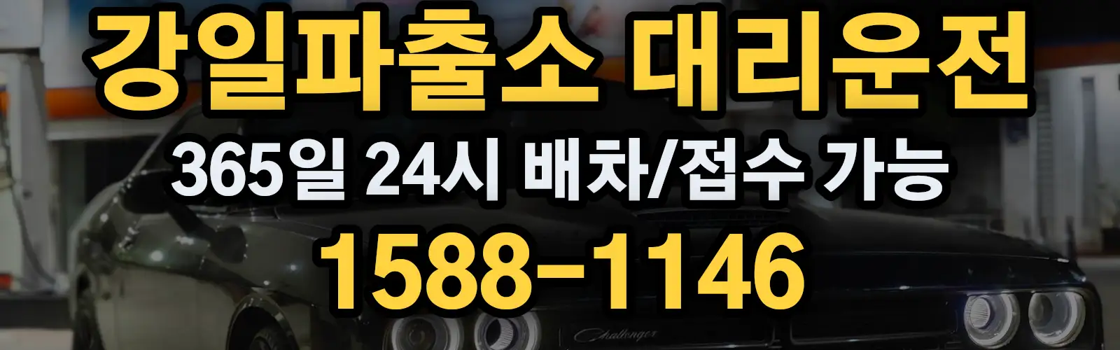 강일파출소대리운전 365일 24시 배차/접수 가능 1588-1146