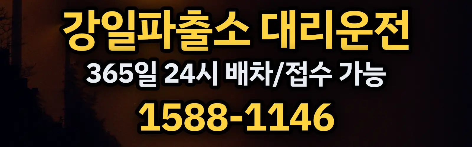 강일파출소대리운전 365일 24시 배차/접수 가능 1588-1146