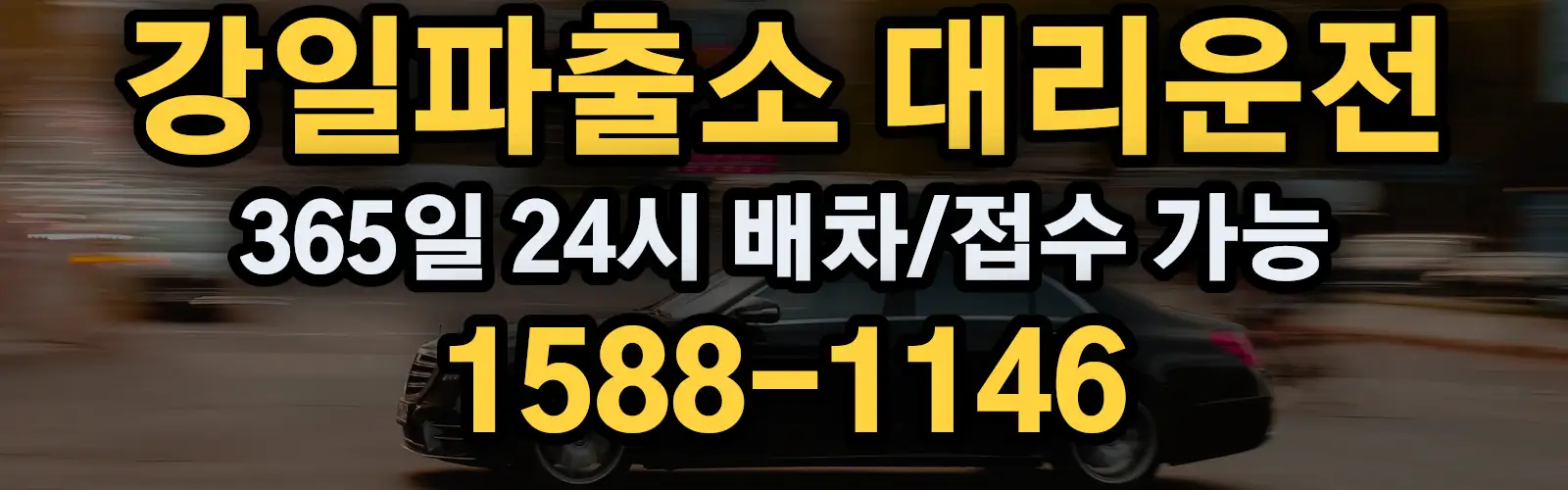 강일파출소대리운전 365일 24시 배차/접수 가능 1588-1146