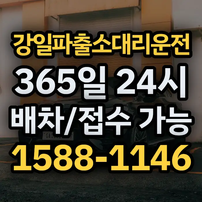 강일파출소대리운전 썸네일