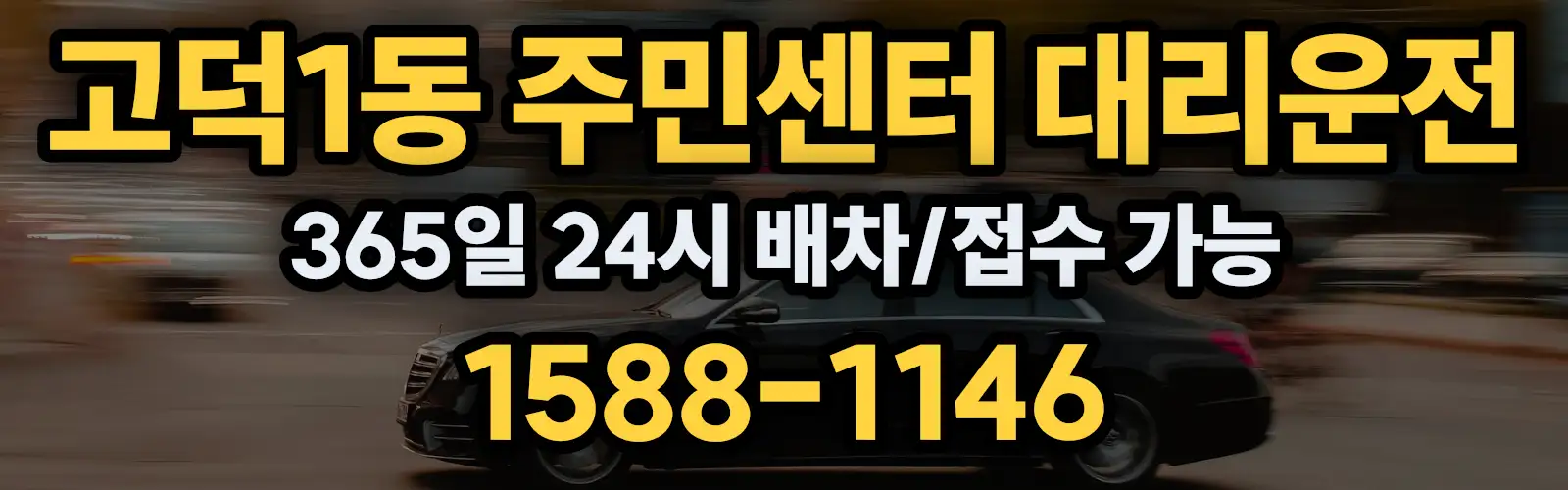 고덕1동 주민센터대리운전 365일 24시 배차/접수 가능 1588-1146