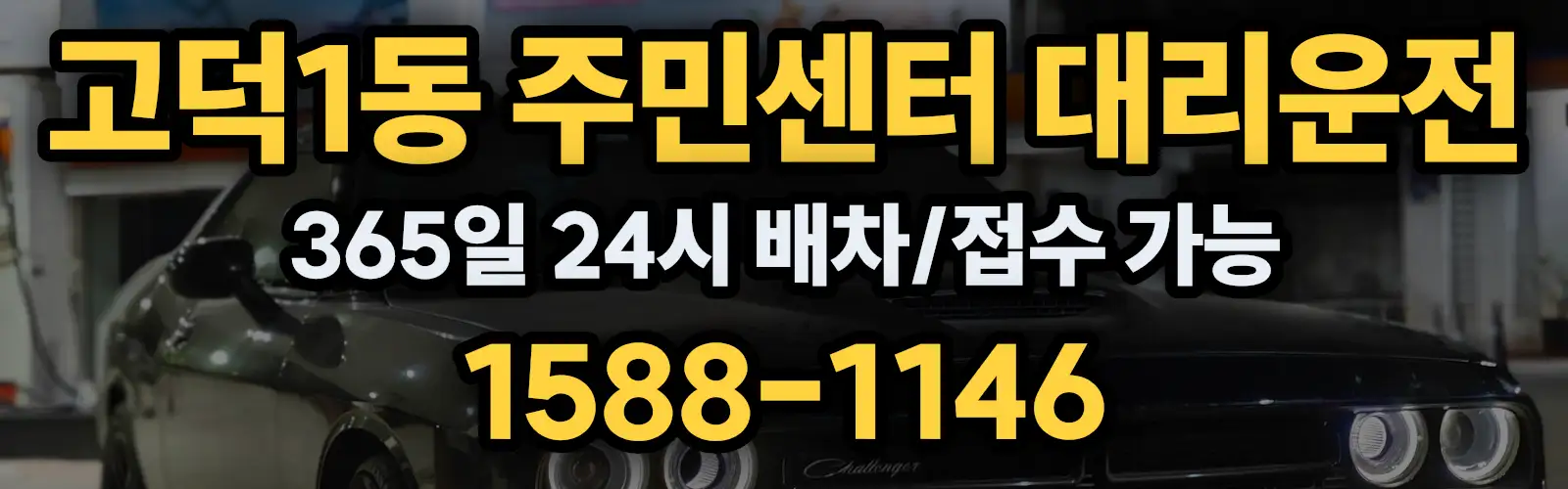 고덕1동 주민센터대리운전 365일 24시 배차/접수 가능 1588-1146