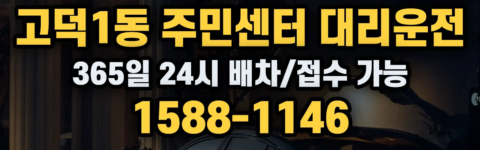 고덕1동 주민센터대리운전 365일 24시 배차/접수 가능 1588-1146