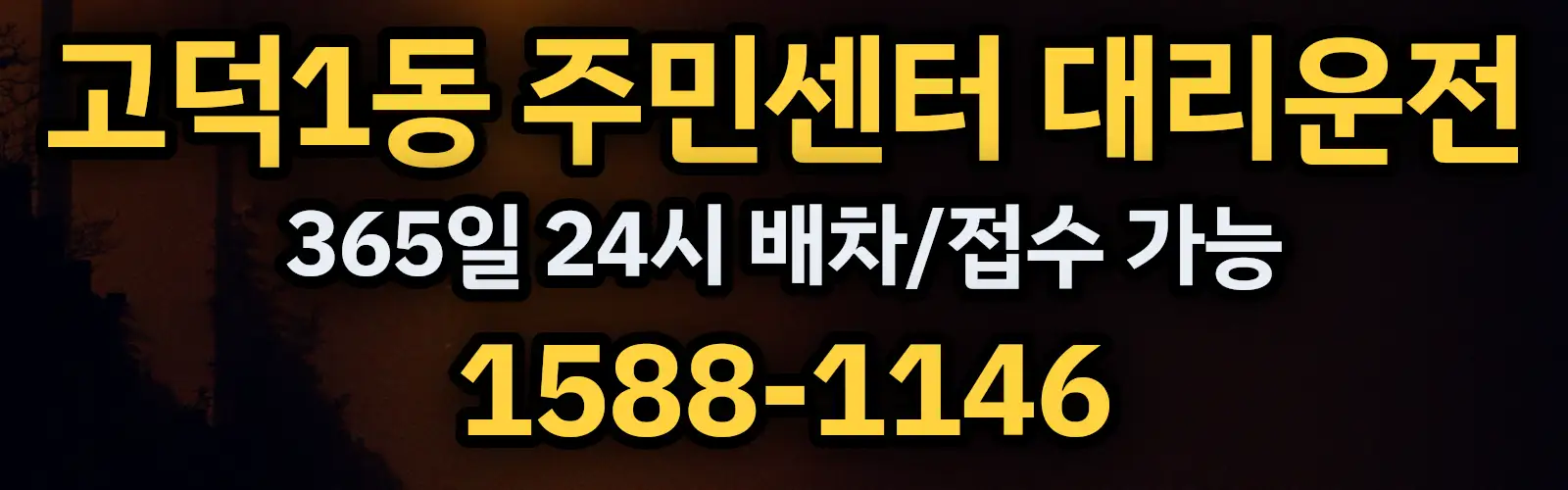 고덕1동 주민센터대리운전 365일 24시 배차/접수 가능 1588-1146