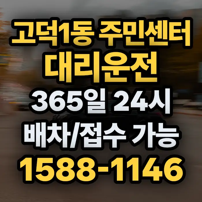 고덕1동 주민센터대리운전 썸네일