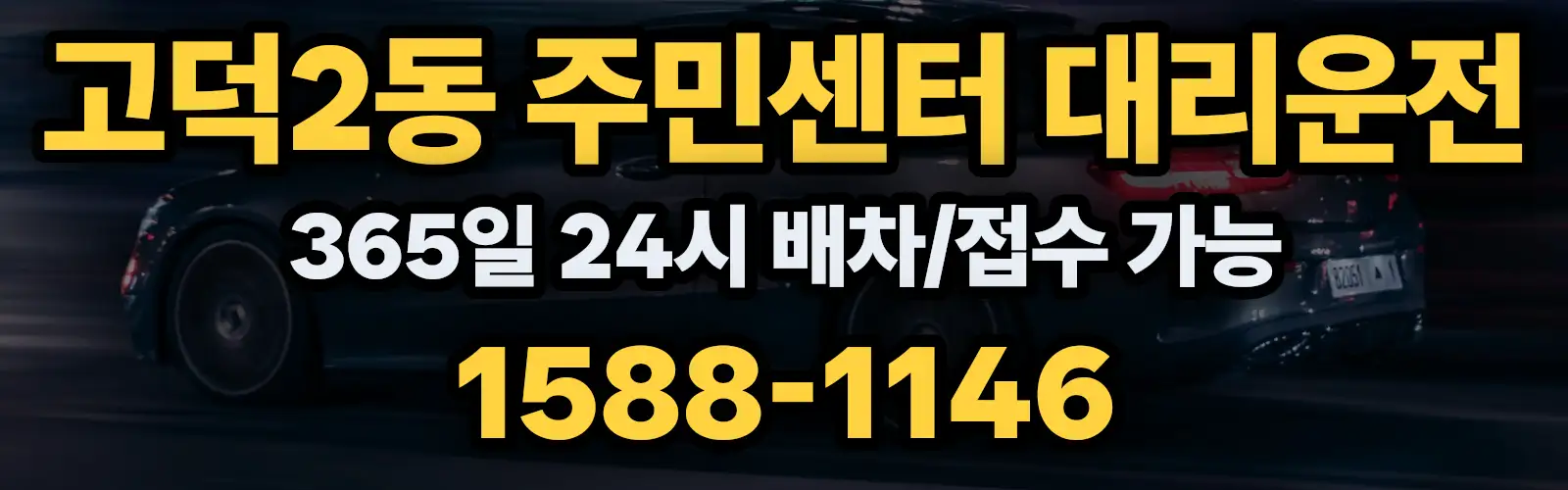 고덕2동 주민센터대리운전 365일 24시 배차/접수 가능 1588-1146