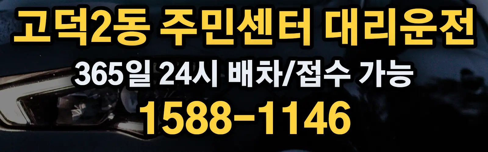 고덕2동 주민센터대리운전 365일 24시 배차/접수 가능 1588-1146