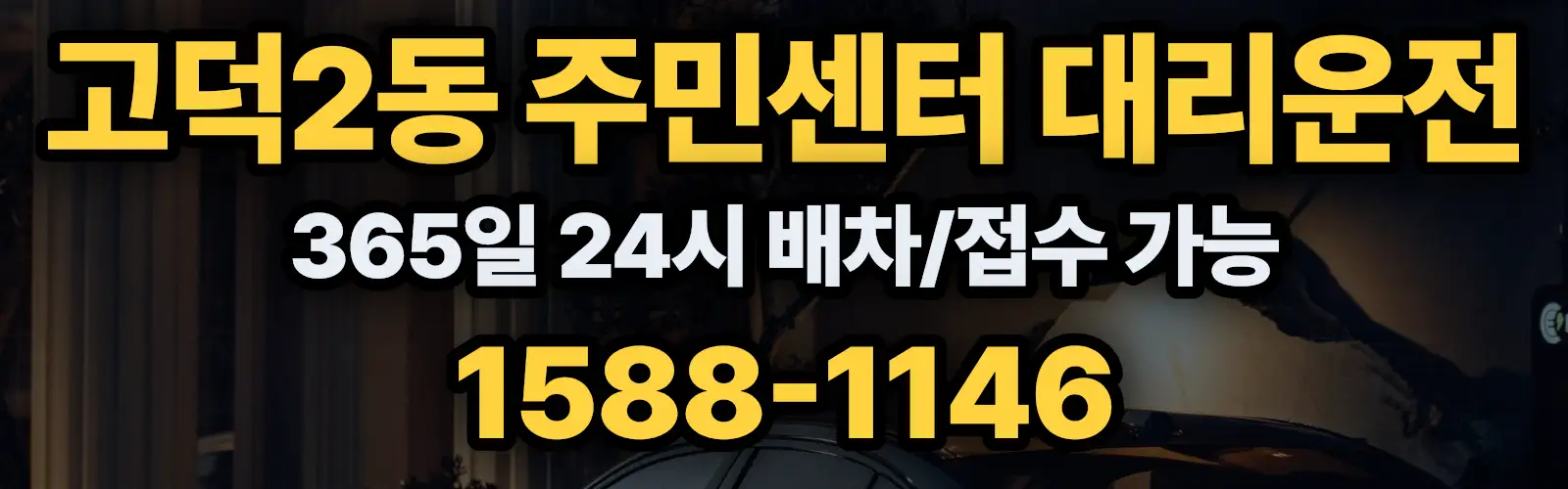 고덕2동 주민센터대리운전 365일 24시 배차/접수 가능 1588-1146