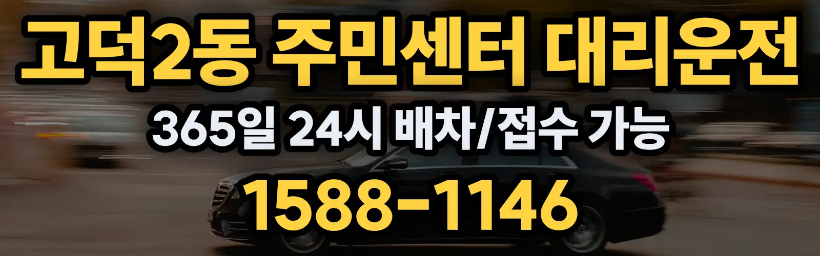 고덕2동 주민센터대리운전 365일 24시 배차/접수 가능 1588-1146