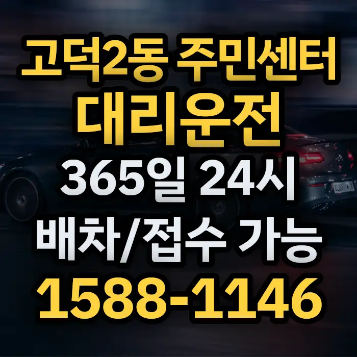 고덕2동 주민센터대리운전 썸네일