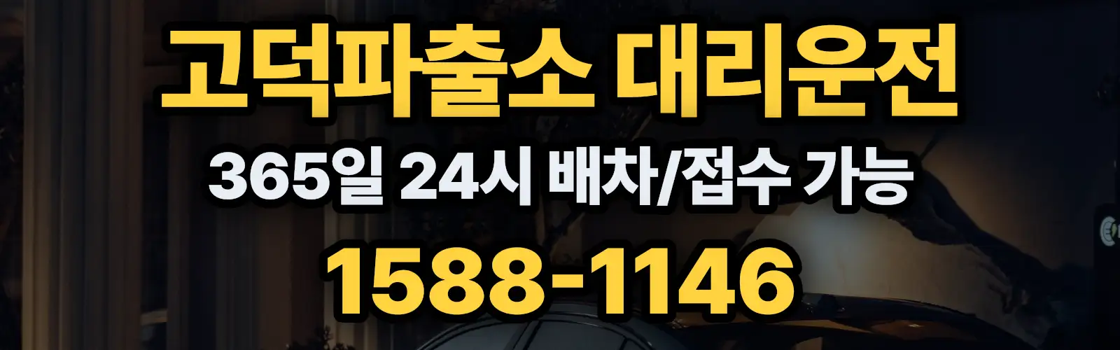고덕파출소대리운전 365일 24시 배차/접수 가능 1588-1146