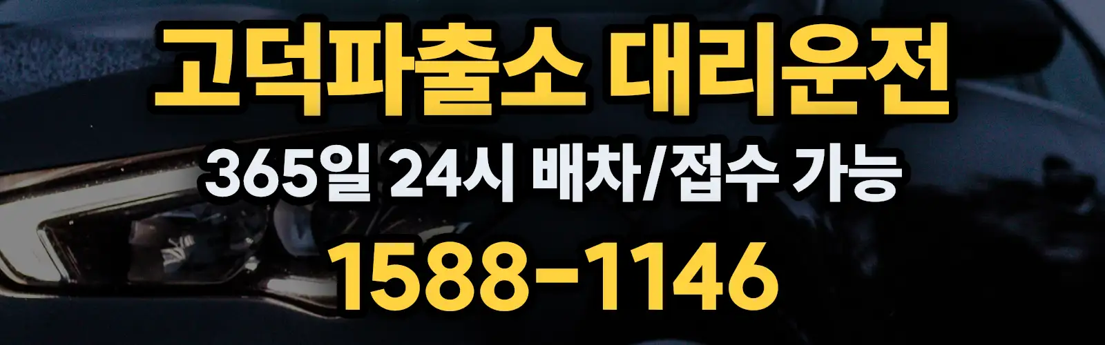 고덕파출소대리운전 365일 24시 배차/접수 가능 1588-1146