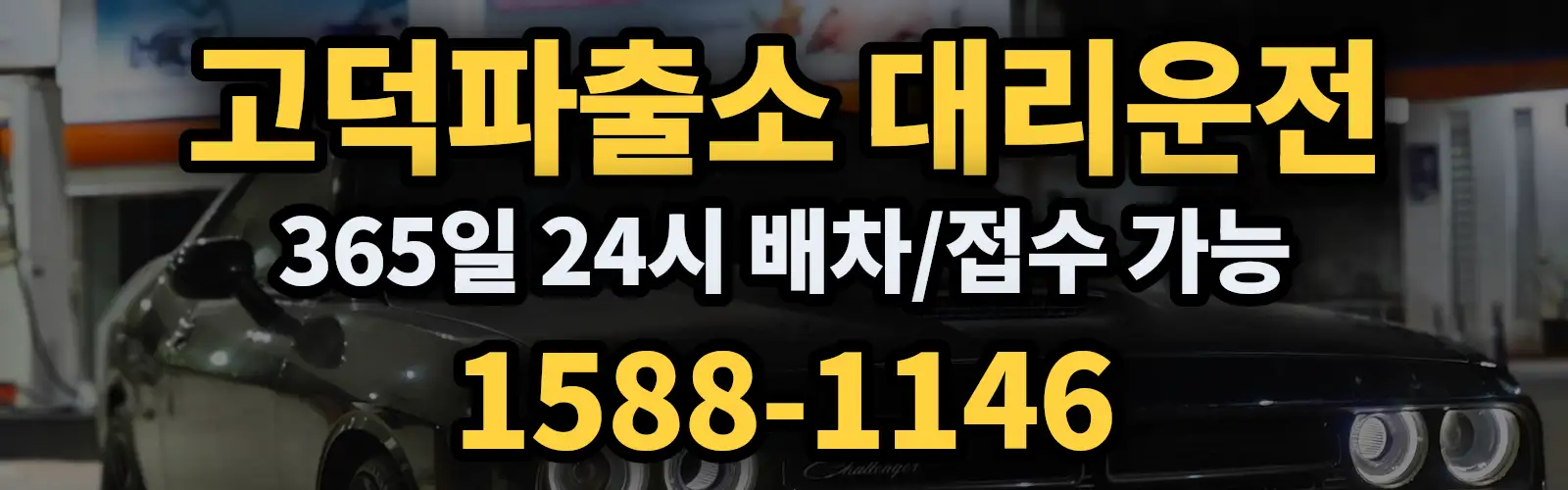 고덕파출소대리운전 365일 24시 배차/접수 가능 1588-1146