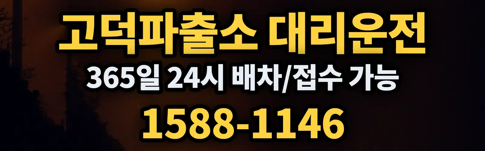 고덕파출소대리운전 365일 24시 배차/접수 가능 1588-1146