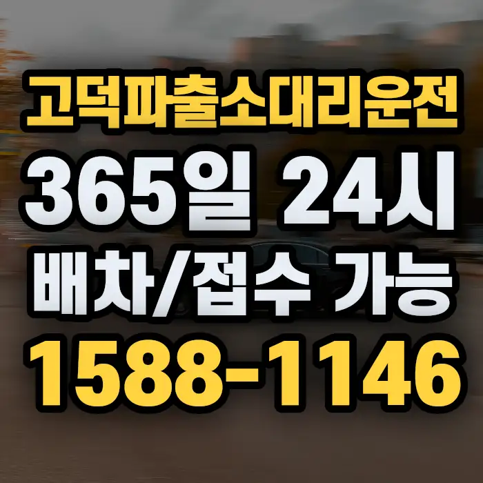 고덕파출소대리운전 썸네일
