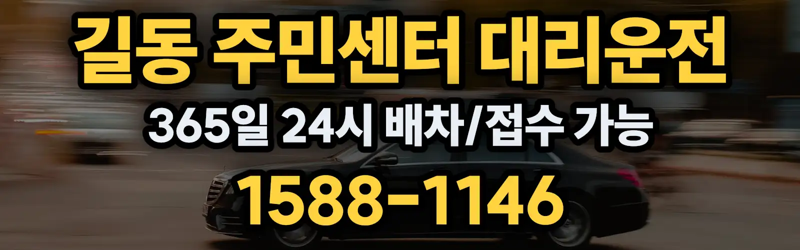 길동 주민센터대리운전 365일 24시 배차/접수 가능 1588-1146