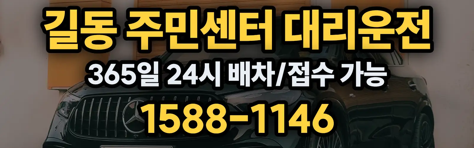 길동 주민센터대리운전 365일 24시 배차/접수 가능 1588-1146