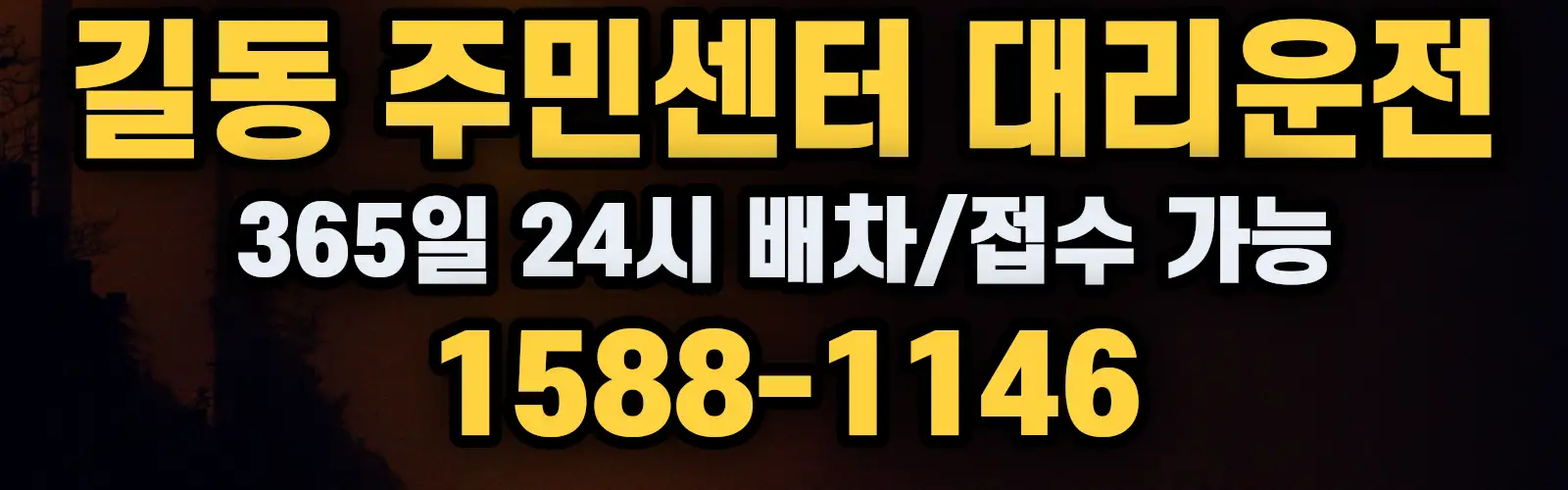 길동 주민센터대리운전 365일 24시 배차/접수 가능 1588-1146