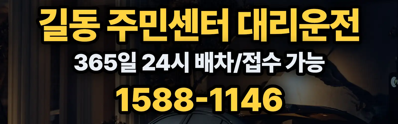 길동 주민센터대리운전 365일 24시 배차/접수 가능 1588-1146