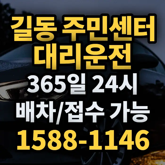 길동 주민센터대리운전 썸네일