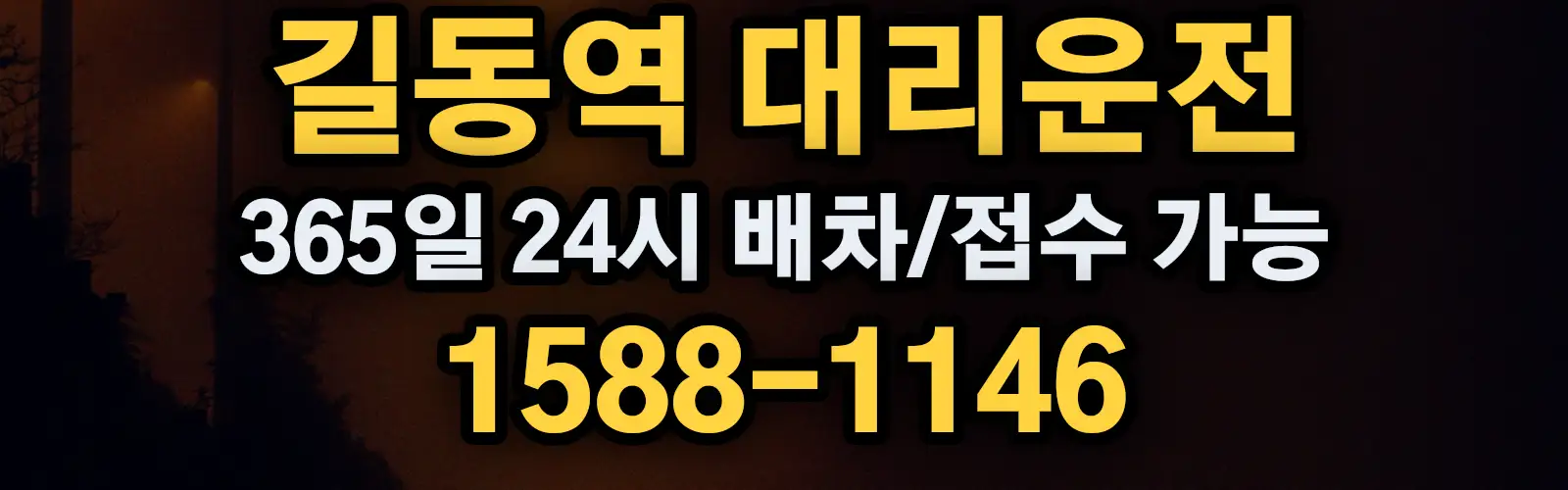 길동역대리운전 365일 24시 배차/접수 가능 1588-1146