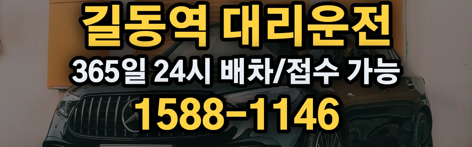 길동역대리운전 365일 24시 배차/접수 가능 1588-1146
