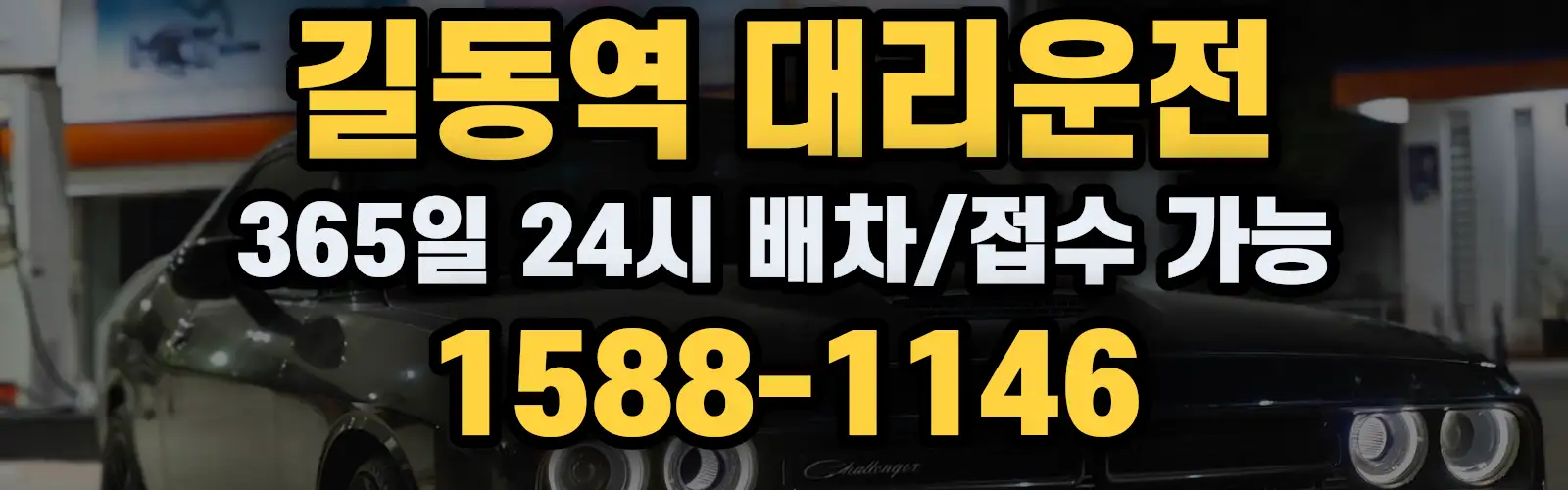 길동역대리운전 365일 24시 배차/접수 가능 1588-1146