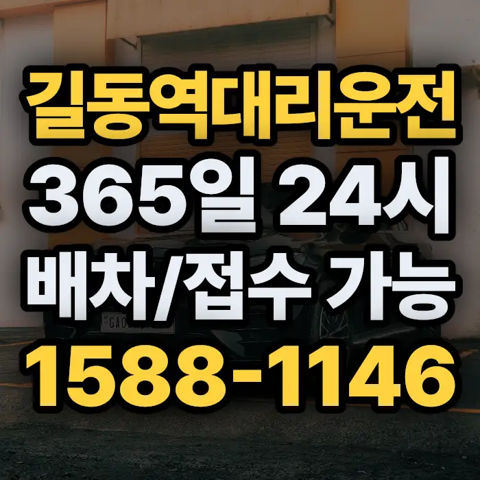 길동역대리운전 썸네일