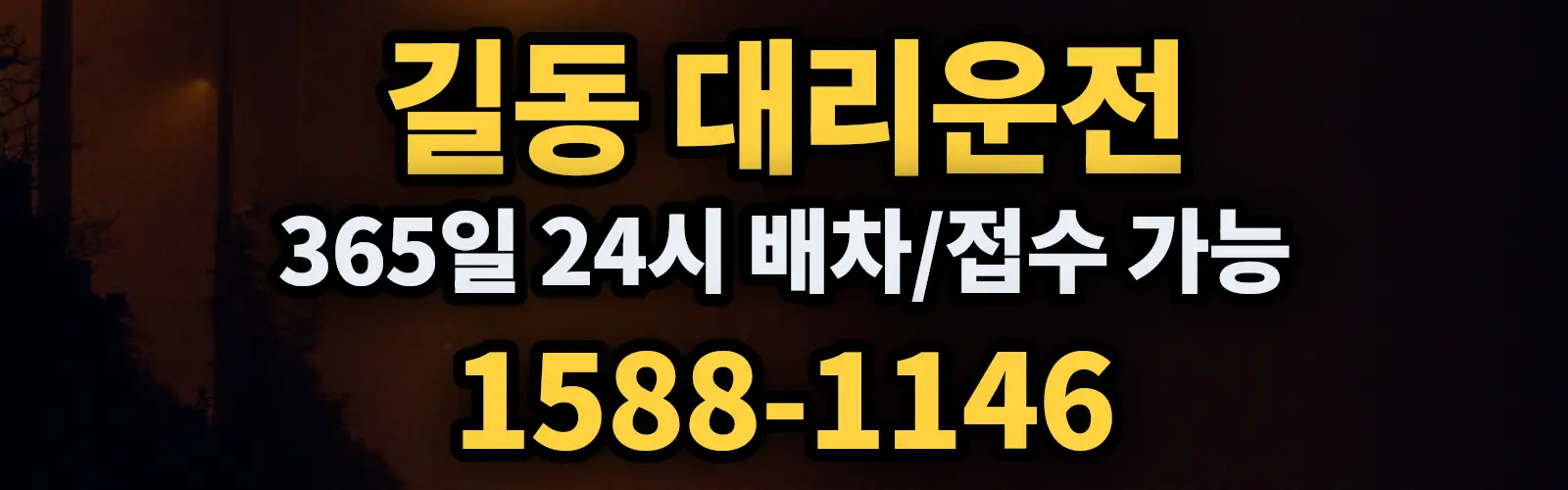 길동대리운전 365일 24시 배차/접수 가능 1588-1146