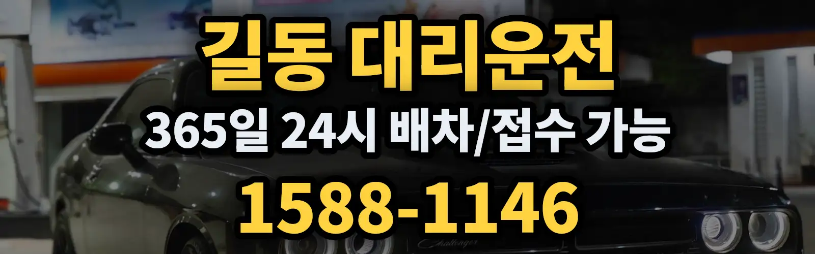 길동대리운전 365일 24시 배차/접수 가능 1588-1146