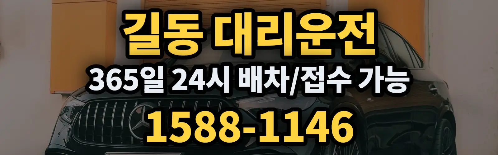 길동대리운전 365일 24시 배차/접수 가능 1588-1146