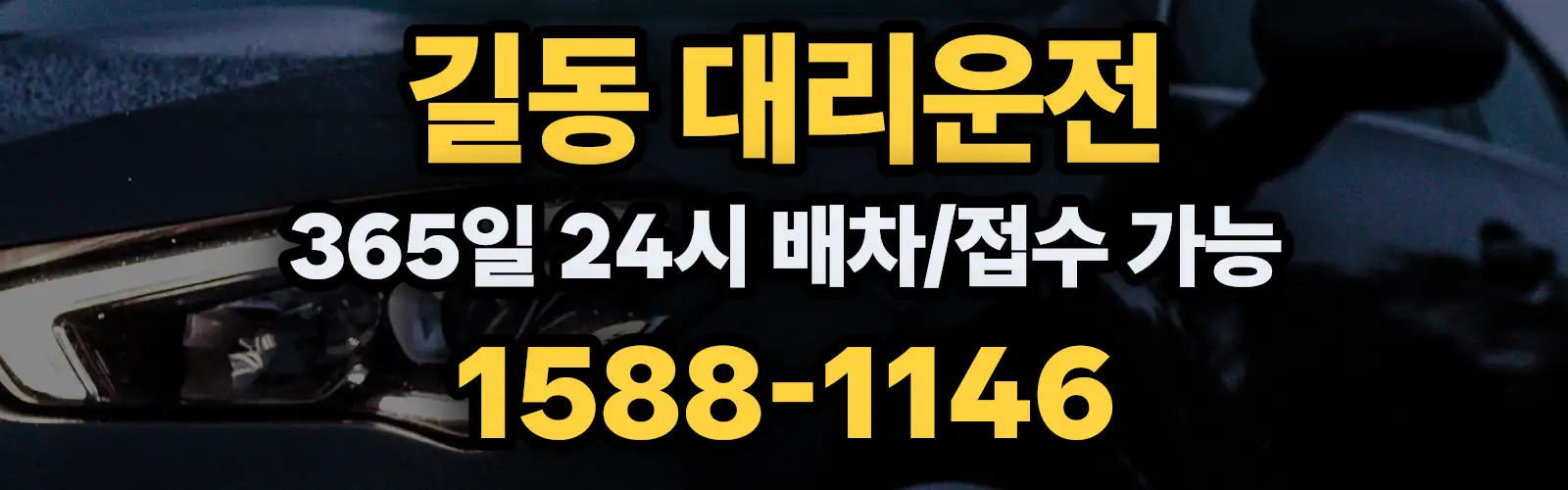 길동대리운전 365일 24시 배차/접수 가능 1588-1146
