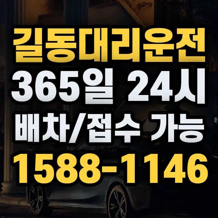 길동대리운전 썸네일